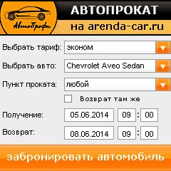 виджет с расчетом стоимости авто аренды от АрендаАвто-пнз